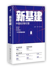 新基建：中国经济新引擎