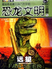 恐龙文明三部曲 - [加] 罗伯特·j·索耶