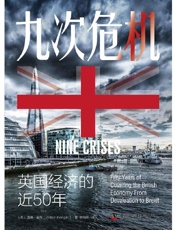 九次危机：英国经济的近50年 - [英]威廉•基根