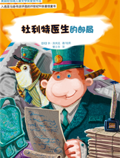 杜利特医生的邮局