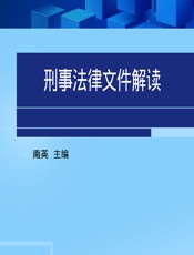 刑事法律文件解读 2016.2（总第128辑） - 南英