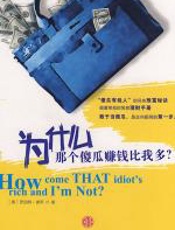 为什么那个傻瓜赚钱比我多？ - 谢明