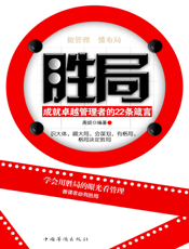 胜局：成就卓越管理者的22条箴言