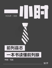 前列县志：一本书读懂前列腺——知乎马虫作品