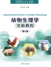 动物生理学实验教程（第2版）