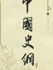 中国史纲