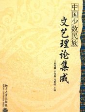 中国少数民族文艺理论集成 - 彭书麟