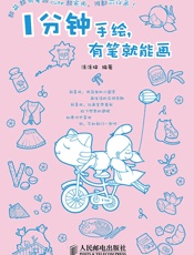 1分钟手绘，有笔就能画
