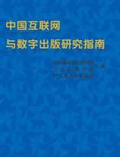 中国互联网与数字出版研究指南（2014~2015） - 中国新闻出版研究院,北京印刷学院