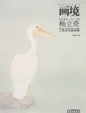 画境_杨立奇工笔花鸟画探微