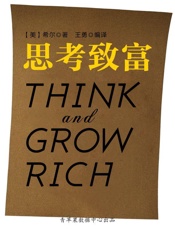 思考致富（经典励志文丛） - （美）希尔著；王勇编译