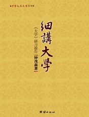 细讲大学_《大学》研习报告