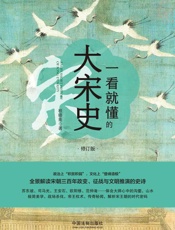 一看就懂的大宋史：修订版