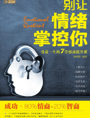 别让情绪掌控你