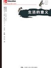 生活的意义