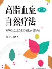 高脂血症自然疗法 - 李秀才