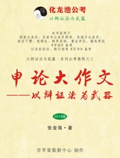 申论作文——以辩证法为武器