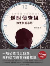 逆时侦查组：凶手何时来访