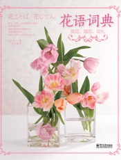 花语词典_赏花、插花、花礼