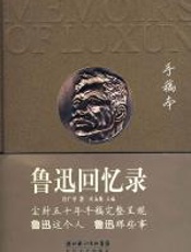 鲁迅回忆录 - 许广平