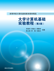 大学计算机基础实验教程