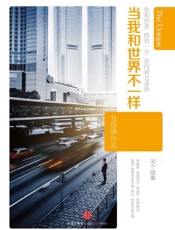 当我和世界不一样