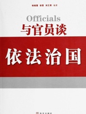 与官员谈依法治国
