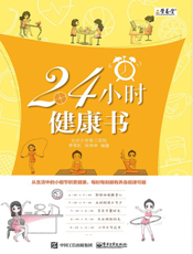 24 小时健康书
