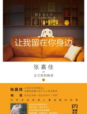 让我留在你身边 - 张嘉佳