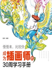 慢慢来，比较快——成为插画师的30周学习手册 - 殷尧
