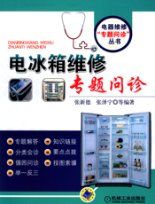 电冰箱维修专题问诊