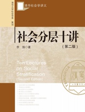 社会分层十讲