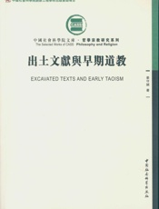 出土文献与早期道教