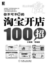 你不可不知的_淘宝开店100招