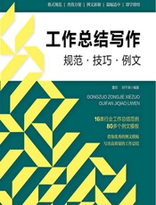 工作总结写作：规范·技巧·例文 - 夏欣;刘千瑞