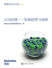 公司治理·发展趋势与洞察_德勤企业风险_第1辑