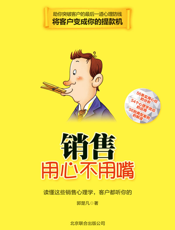 销售用心不用嘴_读懂这些销售心理学，客户都听你的