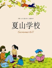 夏山学校 - A.s.尼尔