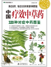 中国疗效中草药_320种对症中药图鉴