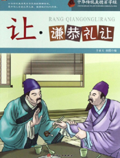 中华传统美德百字经·让_谦恭礼让