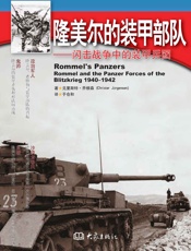 隆美尔的装甲部队：闪击战争中的装甲兵团