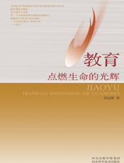 教育，点燃生命的光辉
