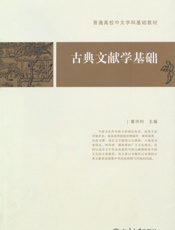 普通高校中文学科基础教材•古典文献学基础