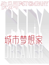 快公司·城市梦想家