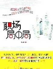 职场局中局：职场厚黑学 - 柚臻