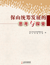 保山统筹发展的思考与探索