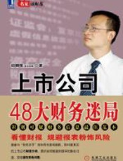 上市公司48大财务迷局 - 郑朝晖