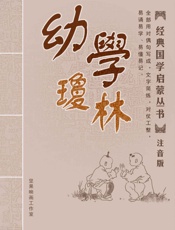幼学琼林注音版