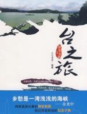 台之旅 - 七七未央