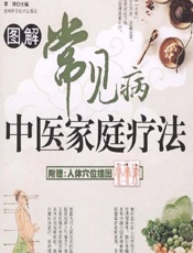 图解常见病中医家庭疗法 - 李铁
